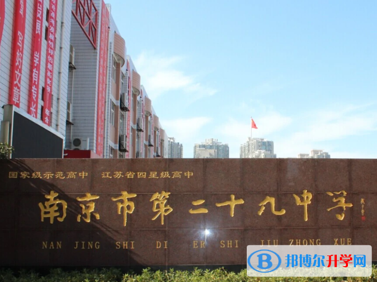 南京第二十九中學2023年網(wǎng)站網(wǎng)址