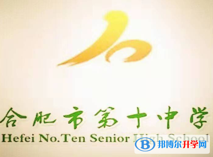 合肥第十中學(xué)2023年招生簡(jiǎn)章 