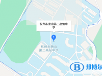 杭州市蕭山區第二高級中學地址在哪里