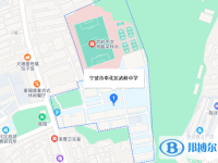 奉化市武嶺中學地址在哪里