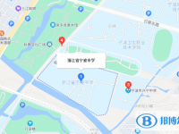 浙江省寧波中學地址在哪里