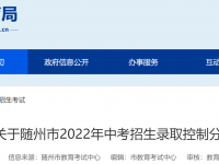 隨州市高中2022錄取分數線