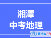 2025湘潭中考地理滿分是多少？