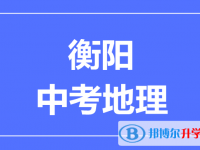 2025衡陽中考地理滿分是多少？