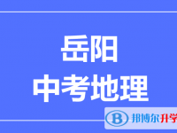 2025岳陽中考地理滿分是多少？