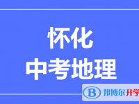 2025懷化中考地理滿分是多少？