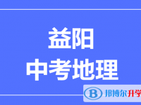 2025益陽中考地理滿分是多少？