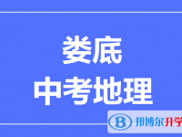 2025婁底中考地理滿分是多少？