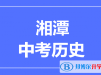 2025湘潭市中考歷史滿分是多少？