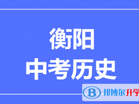 2025衡陽市中考歷史滿分是多少？