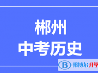 2025郴州市中考?xì)v史滿分是多少？