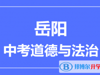 2025岳陽市中考道德與法制滿分是多少？