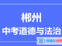 2025郴州市中考道德與法制滿分是多少？