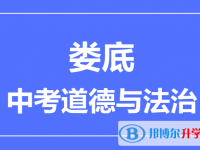 2025婁底市中考道德與法制滿分是多少？