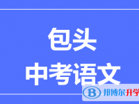 2025包頭中考語文滿分是多少？