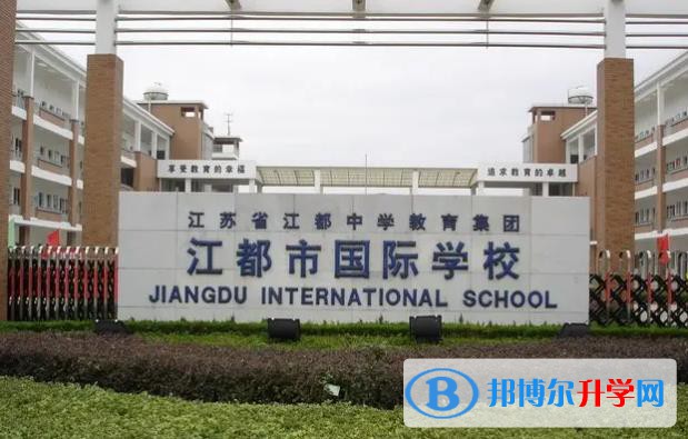 揚州江都國際學校2023年入學考試