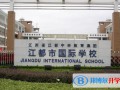 揚州江都國際學校2023年入學考試