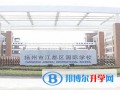 揚州江都國際學校2023年課程體系