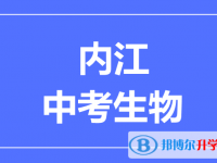 2025內(nèi)江市中考生物滿分是多少？