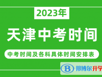 2023天津中考什么時(shí)候開(kāi)始？（中考時(shí)間表）