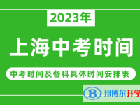 2023上海中考什么時候開始？（中考時間表）