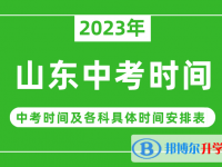 2023山東中考什么時候開始？（中考時間表）