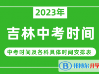 2023吉林中考什么時候開始？（中考時間表）