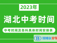 2023湖北中考什么時候開始？（中考時間表）