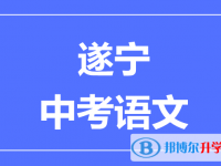 2025遂寧市中考語(yǔ)文滿分是多少？