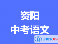 2025資陽市中考語文滿分是多少？