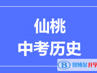 2025仙桃市中考?xì)v史滿分是多少？