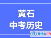 2025黃石市中考歷史滿分是多少？