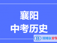 2025襄陽市中考?xì)v史滿分是多少？