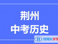 2025荊州市中考歷史滿分是多少？