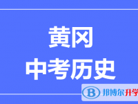 2025黃岡市中考歷史滿分是多少？