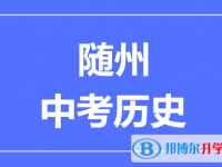 2025隨州市中考?xì)v史滿分是多少？