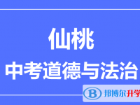 2025仙桃市中考道德與法制滿分是多少？