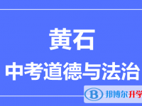 2025黃石市中考道德與法制滿分是多少？