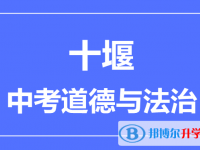 2025十堰市中考道德與法制滿分是多少？