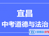 2025宜昌市中考道德與法制滿分是多少？