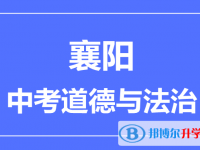 2025襄陽市中考道德與法制滿分是多少？