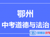 2025鄂州市中考道德與法制滿分是多少？