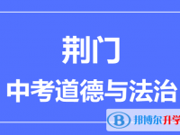 2025荊門市中考道德與法制滿分是多少？