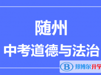 2025隨州市中考道德與法制滿分是多少？