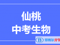 2025仙桃市中考生物滿分是多少？