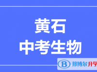 2025黃石市中考生物滿分是多少？