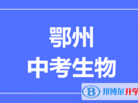 2025鄂州市中考生物滿分是多少?