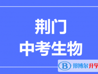 2025荊門市中考生物滿分是多少?