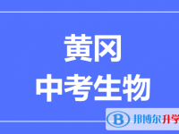 2025黃岡市中考生物滿分是多少?