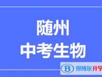 2025隨州市中考生物滿分是多少?